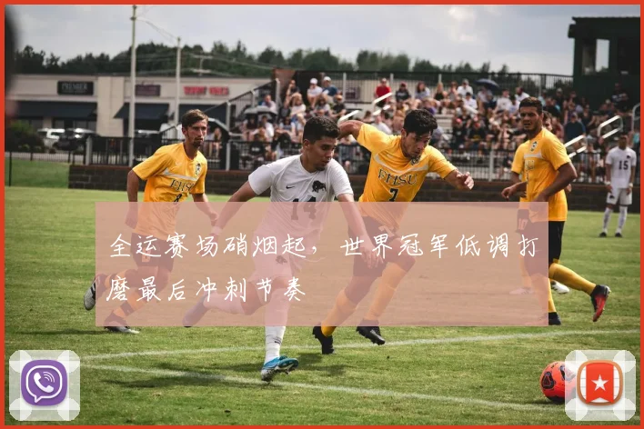 全运赛场硝烟起，世界冠军低调打磨最后冲刺节奏