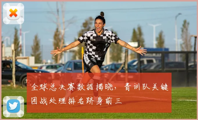 全球总决赛数据揭晓，青训队关键团战处理排名跻身前三