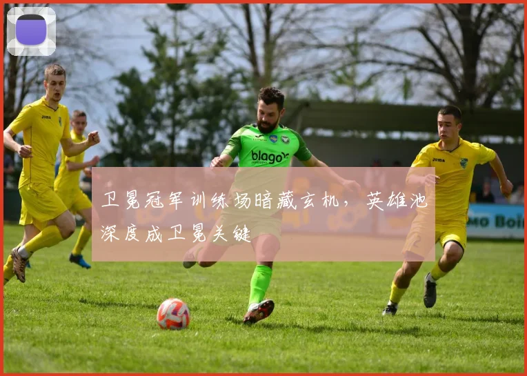 卫冕冠军训练场暗藏玄机，英雄池深度成卫冕关键