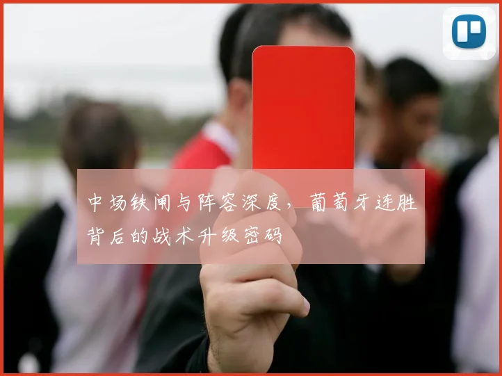 中场铁闸与阵容深度，葡萄牙连胜背后的战术升级密码