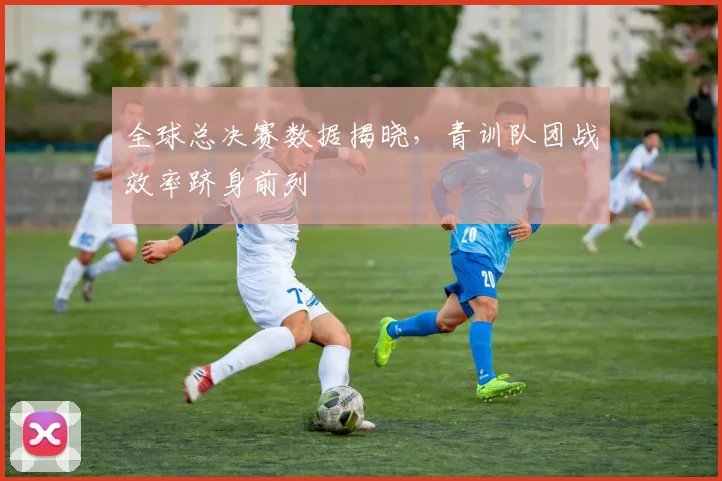 全球总决赛数据揭晓，青训队团战效率跻身前列