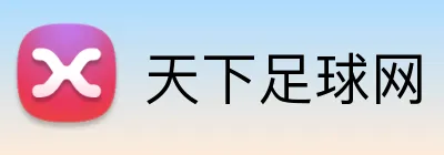 天下足球网 logo